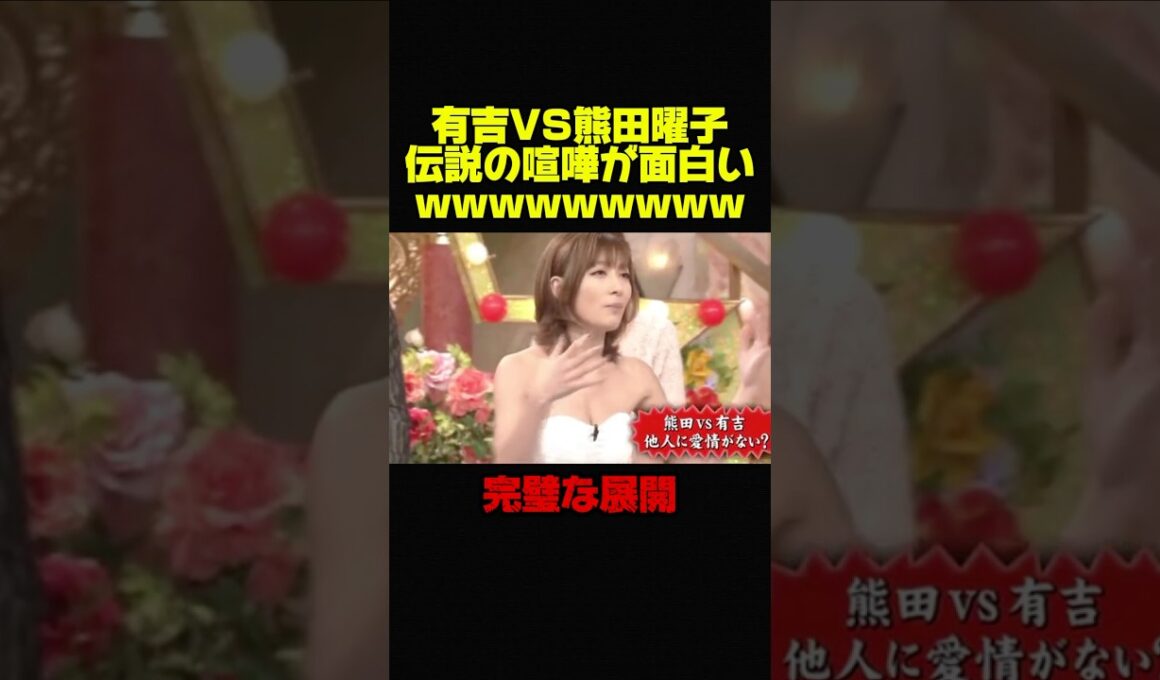 【有吉弘行VSグラビア女優②】伝説の回。2人の喧嘩が過去1面白いww #お笑い #芸人 #おもしろ #有吉弘行 #有吉 #修羅場 #グラビア