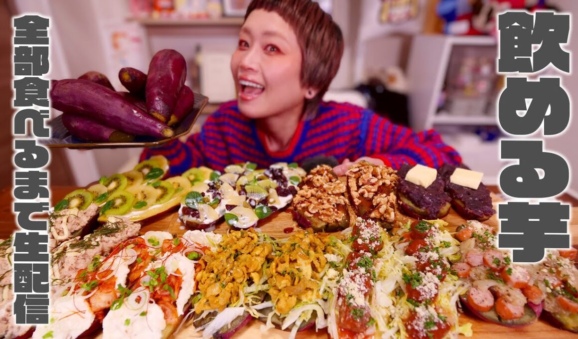 【大食いライブ】のめる焼き芋をたくさんのむライブ。今年も大好きなお芋農家さんの芋を焼き芋にして山ほど食べる。【ヤマブキファーム】【ノーカット】【MUKBANG】