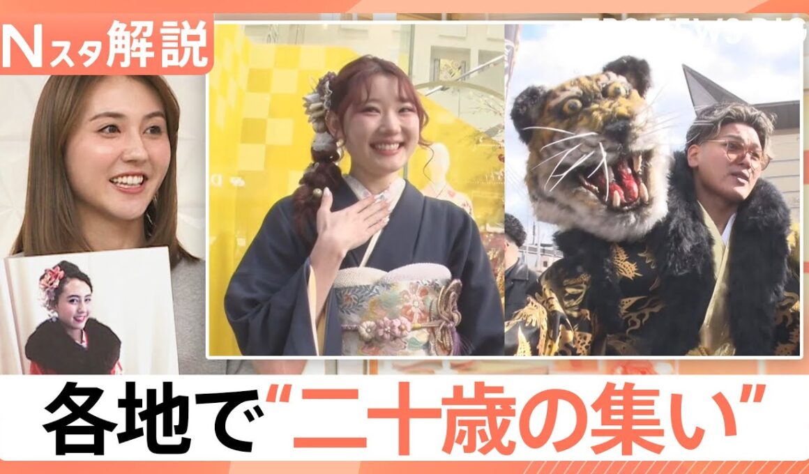 振り袖は「ママ振り」に「くすみカラー」がトレンドに？　「成人の日」各地で“二十歳の集い”【Nスタ解説】｜TBS NEWS DIG