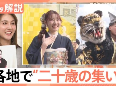 振り袖は「ママ振り」に「くすみカラー」がトレンドに？　「成人の日」各地で“二十歳の集い”【Nスタ解説】｜TBS NEWS DIG
