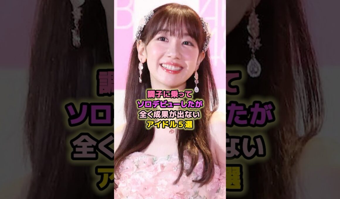 ソロデビューしたがテレビで見ないアイドル5選#板野友美 #柏木由紀 #高橋みなみ #大島優子 #akb48 #アイドル  #芸能 #ソロ