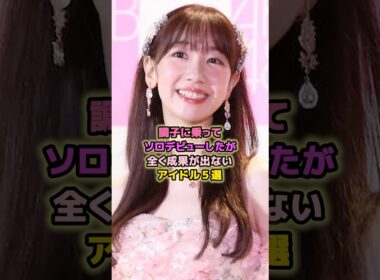 ソロデビューしたがテレビで見ないアイドル5選#板野友美 #柏木由紀 #高橋みなみ #大島優子 #akb48 #アイドル  #芸能 #ソロ