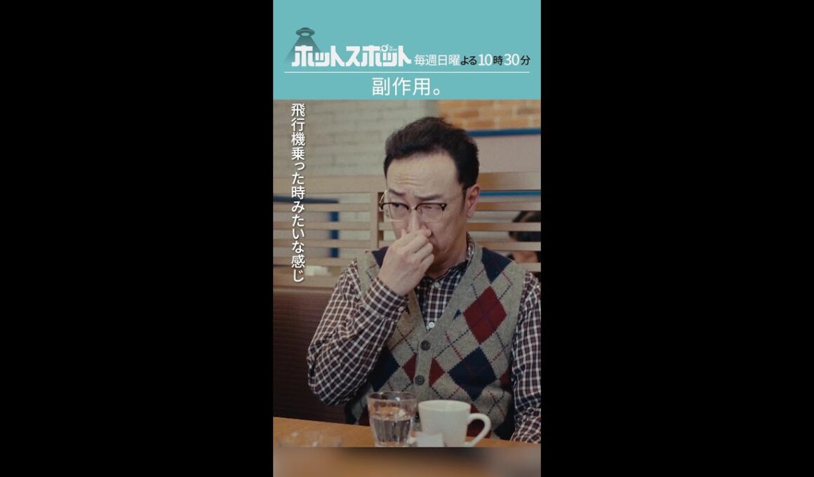 「副作用。」#ホットスポット #第1話 #バカリズム #市川実日子 #角田晃広 #shorts