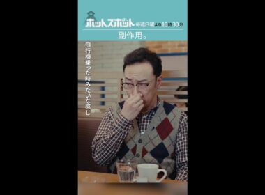 「副作用。」#ホットスポット #第1話 #バカリズム #市川実日子 #角田晃広 #shorts