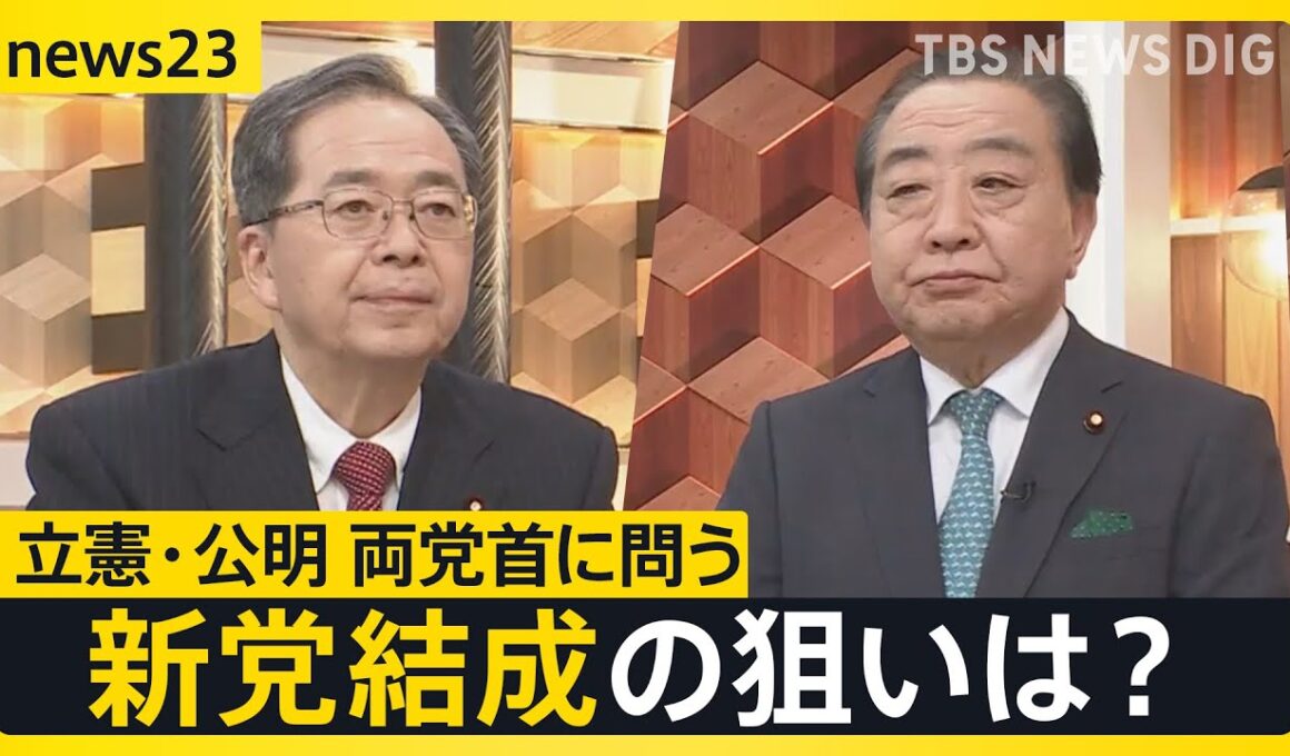 【新党結成】立憲民主党・野田代表と公明党・斉藤代表が生出演 “超短期決戦”衆議院選挙にどう立ち向かう？【news23】｜TBS NEWS DIG