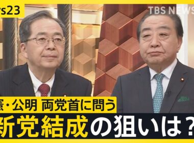 【新党結成】立憲民主党・野田代表と公明党・斉藤代表が生出演 “超短期決戦”衆議院選挙にどう立ち向かう？【news23】｜TBS NEWS DIG