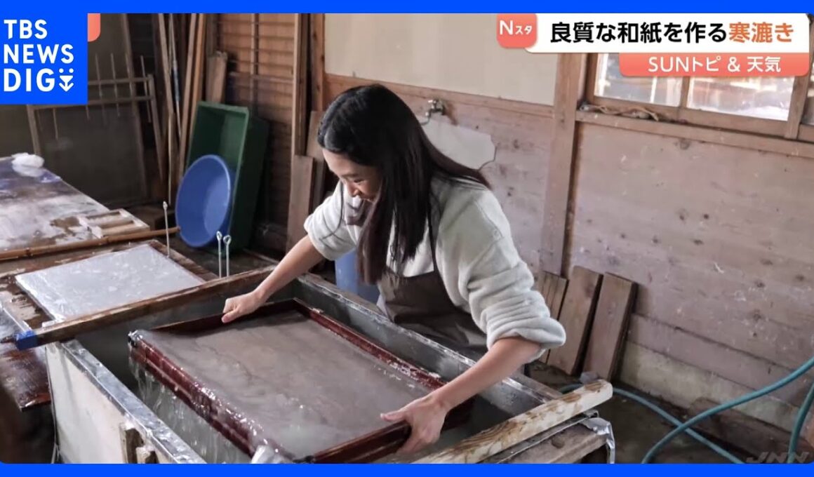 約1300年の歴史 烏山和紙、良質な和紙を作る寒漉き【SUNトピ】｜TBS NEWS DIG