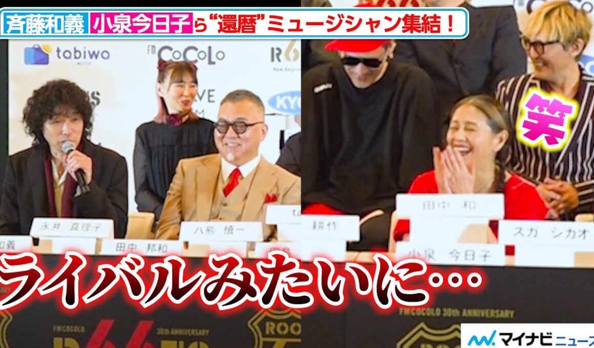 小泉今日子、“同い年”斉藤和義の発言に思わず爆笑 還暦を迎えるミュージシャンが集結！『ROOTS66 -NEW BEGINNING 60- supported by tabiwa』記者会見