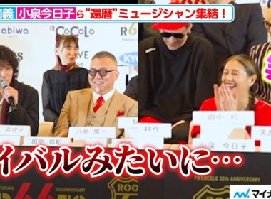 小泉今日子、“同い年”斉藤和義の発言に思わず爆笑 還暦を迎えるミュージシャンが集結！『ROOTS66 -NEW BEGINNING 60- supported by tabiwa』記者会見