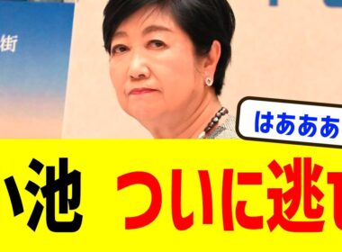 【衝撃】小池百合子、ついに逃亡する