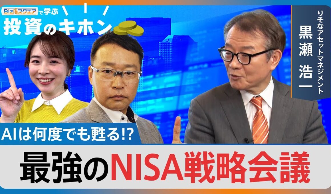 AIは何度でも甦る！？最強のNISA戦略会議【Bizスクエアで学ぶ 投資のキホン＃40】｜TBS NEWS DIG