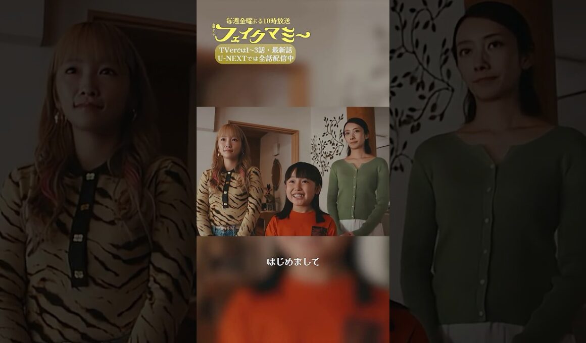 『#フェイクマミー』第8話✂️初めまして､おばあちゃん #波瑠 #川栄李奈 #向井康二 #池村碧彩 #筒井真理子