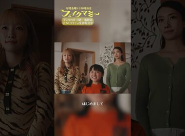 『#フェイクマミー』第8話✂️初めまして､おばあちゃん #波瑠 #川栄李奈 #向井康二 #池村碧彩 #筒井真理子