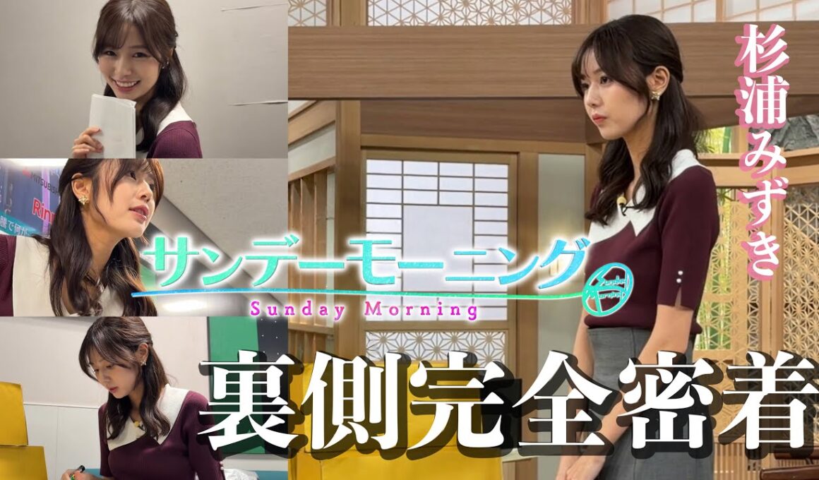 【初公開】前日準備〜当日リハ、オンエア終了まで！サンモニキャスター杉浦に完全密着✨【サンデーモーニング/アナウンサー】