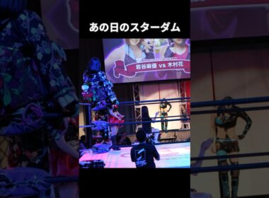 あの日のスターダム　木村花　対　岩谷麻優　#shorts
