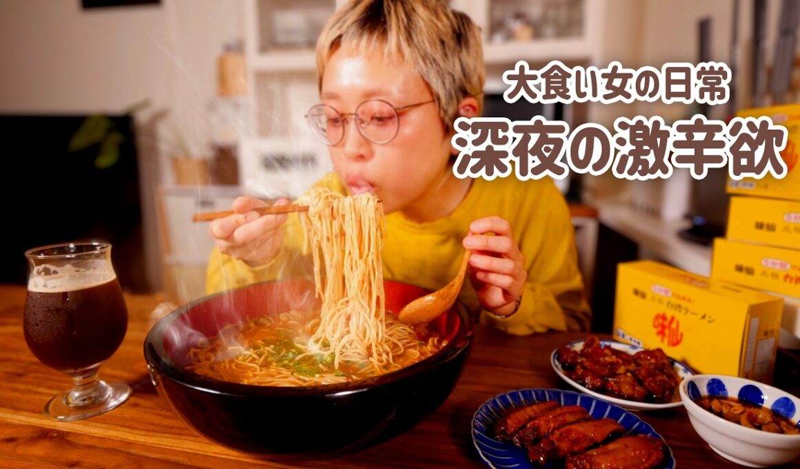 【大食い女の激辛中毒】深夜の激辛台湾ラーメン。愛する「味仙」で満たされる夜。今年も激辛にお世話になります。【味仙】【大食い女の日常】【モッパン】【MUKBANG】