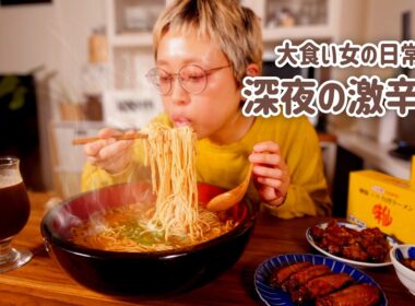 【大食い女の激辛中毒】深夜の激辛台湾ラーメン。愛する「味仙」で満たされる夜。今年も激辛にお世話になります。【味仙】【大食い女の日常】【モッパン】【MUKBANG】