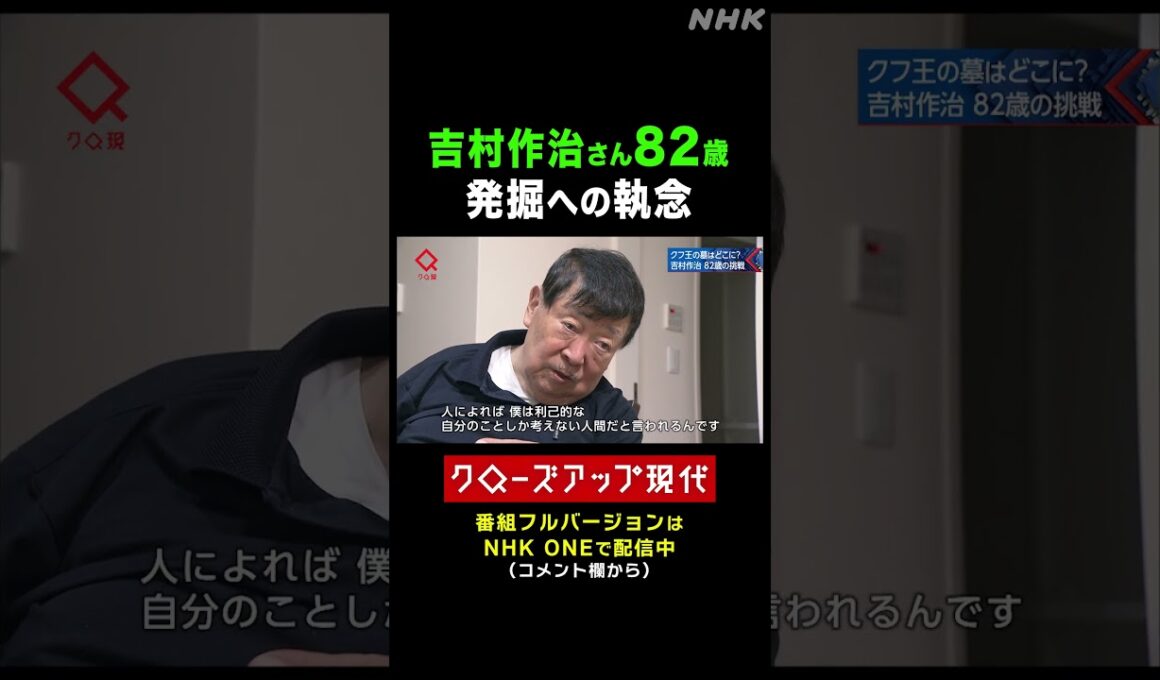 吉村作治 82歳 エジプトでの発掘にかける思い【クロ現】 | NHK | #shorts