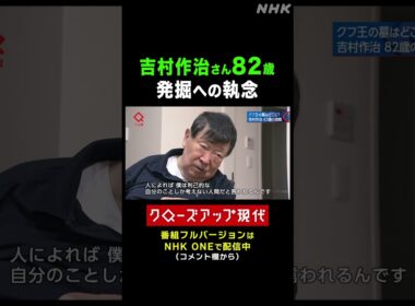 吉村作治 82歳 エジプトでの発掘にかける思い【クロ現】 | NHK | #shorts