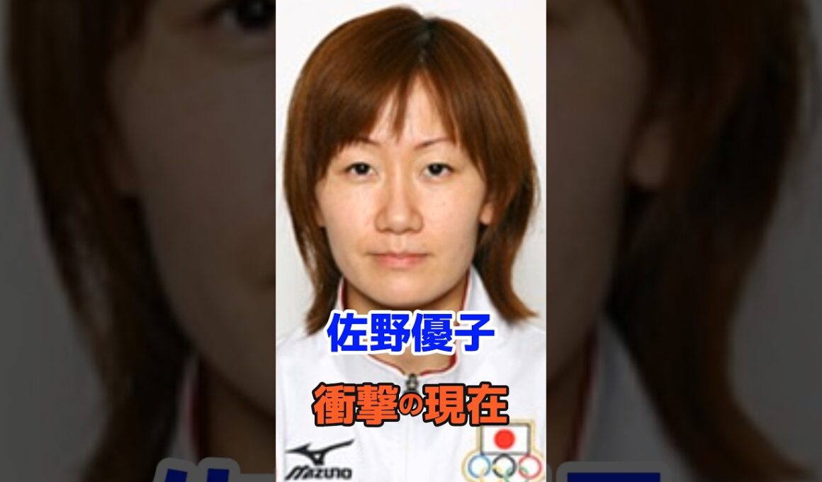 佐野優子 衝撃の現在#衝撃の現在#佐野優子#オリンピック#バレーボール#芸能人#雑学#平成#昭和#short