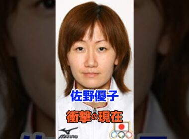 佐野優子 衝撃の現在#衝撃の現在#佐野優子#オリンピック#バレーボール#芸能人#雑学#平成#昭和#short