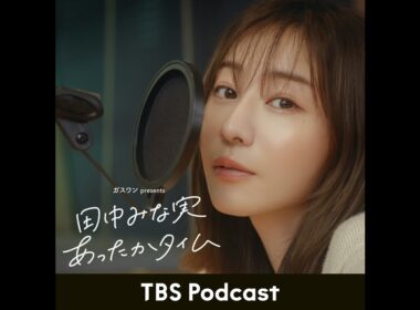 「田中みな実、めちゃくちゃ喋る」2026年1月24日放送：「サロン・デュ・ショコラ」担当バイヤー・田嶋絋一郎さんゲスト回