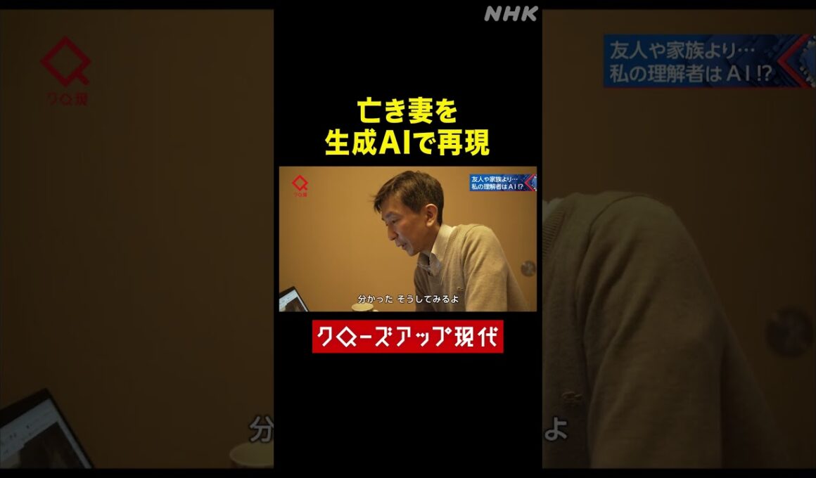 がんで亡くした妻を生成AIで再現 その理由は？【クロ現】| NHK | #shorts