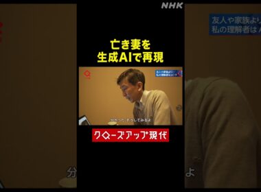 がんで亡くした妻を生成AIで再現 その理由は？【クロ現】| NHK | #shorts