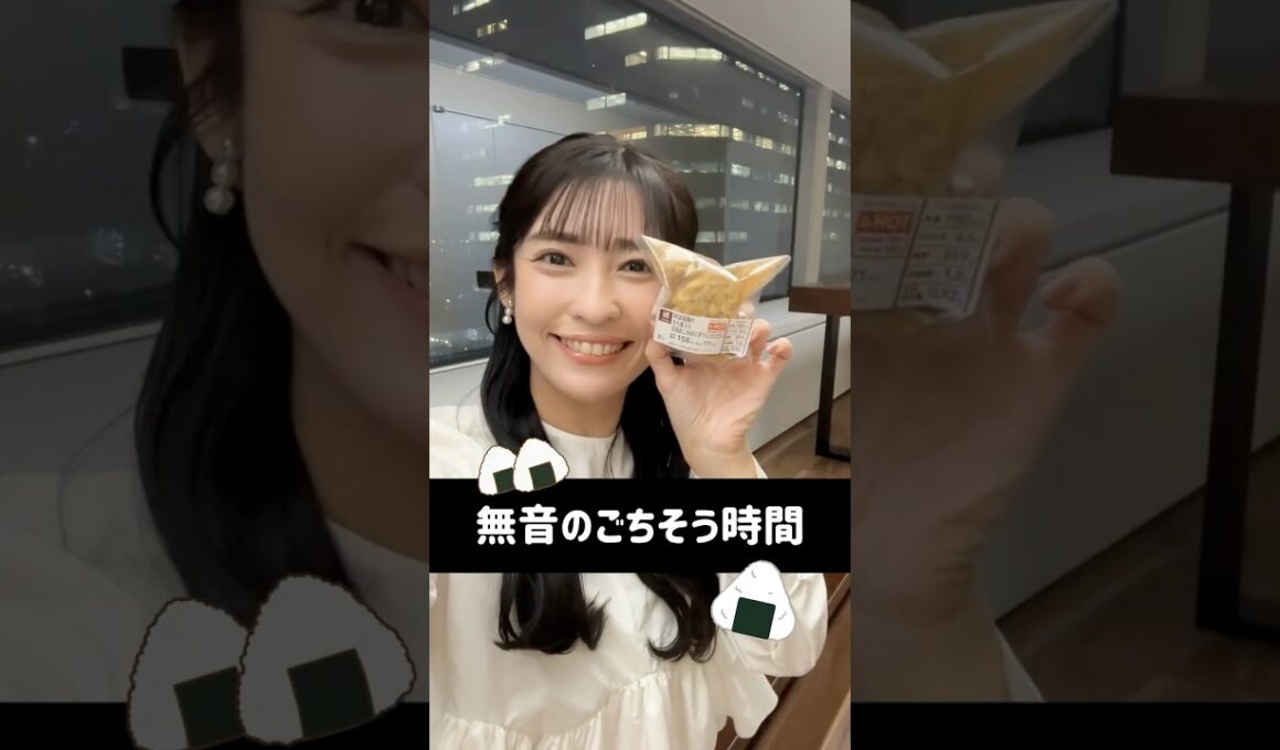 【たった3分の無言のごちそう時間】山岸さんは「五目おこわおにぎり」をもぐもぐ♪ #通勤タイパ #山岸愛梨 #おにぎりハート #無言のごちそう時間 #おにぎり