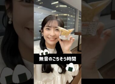 【たった3分の無言のごちそう時間】山岸さんは「五目おこわおにぎり」をもぐもぐ♪ #通勤タイパ #山岸愛梨 #おにぎりハート #無言のごちそう時間 #おにぎり