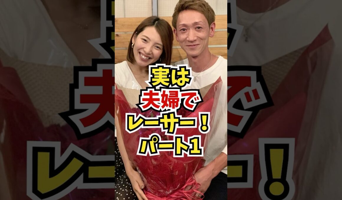 【意外！】実は夫婦でレーサー！パート1【 #ボートレース #競艇  #夫婦レーサー #Shorts】