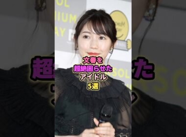 文集を超絶困らせたアイドル5選#道重さゆみ #生田絵梨花 #渡辺麻友 #齋藤飛鳥 #生駒里奈 # #アイドル #乃木坂46 #芸能 #モー娘 #文春