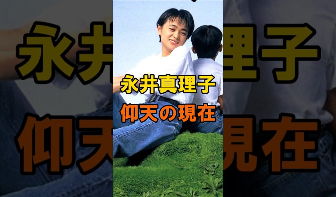 永井真理子　仰天の現在【有名人雑学】#shorts #現在 #芸能人 #永井真理子 #昭和 #平成 #歌手 #あの頃 #仰天