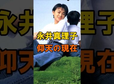 永井真理子　仰天の現在【有名人雑学】#shorts #現在 #芸能人 #永井真理子 #昭和 #平成 #歌手 #あの頃 #仰天