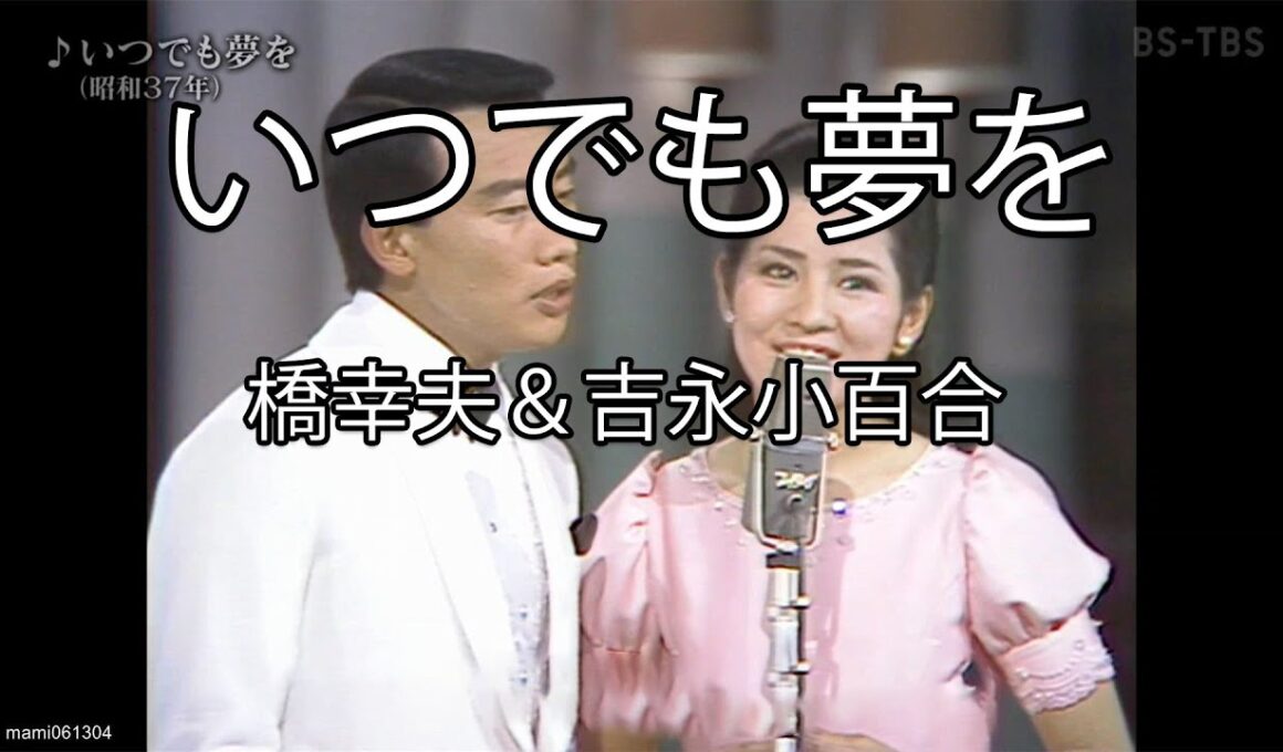 いつでも夢を - 橋幸夫(Yukio Hashi) × 吉永小百合(Sayuri Yoshinaga)【1962年完全版】【日本の歌百選】#いつでも夢を #橋幸夫 #吉永小百合 #nodownload