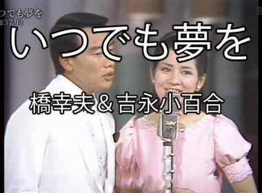 いつでも夢を - 橋幸夫(Yukio Hashi) × 吉永小百合(Sayuri Yoshinaga)【1962年完全版】【日本の歌百選】#いつでも夢を #橋幸夫 #吉永小百合 #nodownload