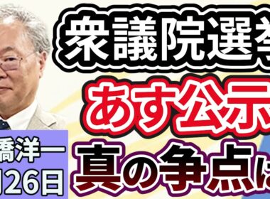 高橋洋一「衆議院選挙、あす公示。消費税減税の可能性と真の争点は？」「日銀の植田総裁、長期金利の動向について言及」「イギリスが中国のメガ大使館の建設を承認。スパイ活動拠点か？」１月２６日