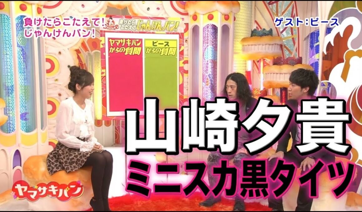 山崎夕貴　ミニスカ黒タイツ