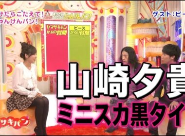 山崎夕貴　ミニスカ黒タイツ