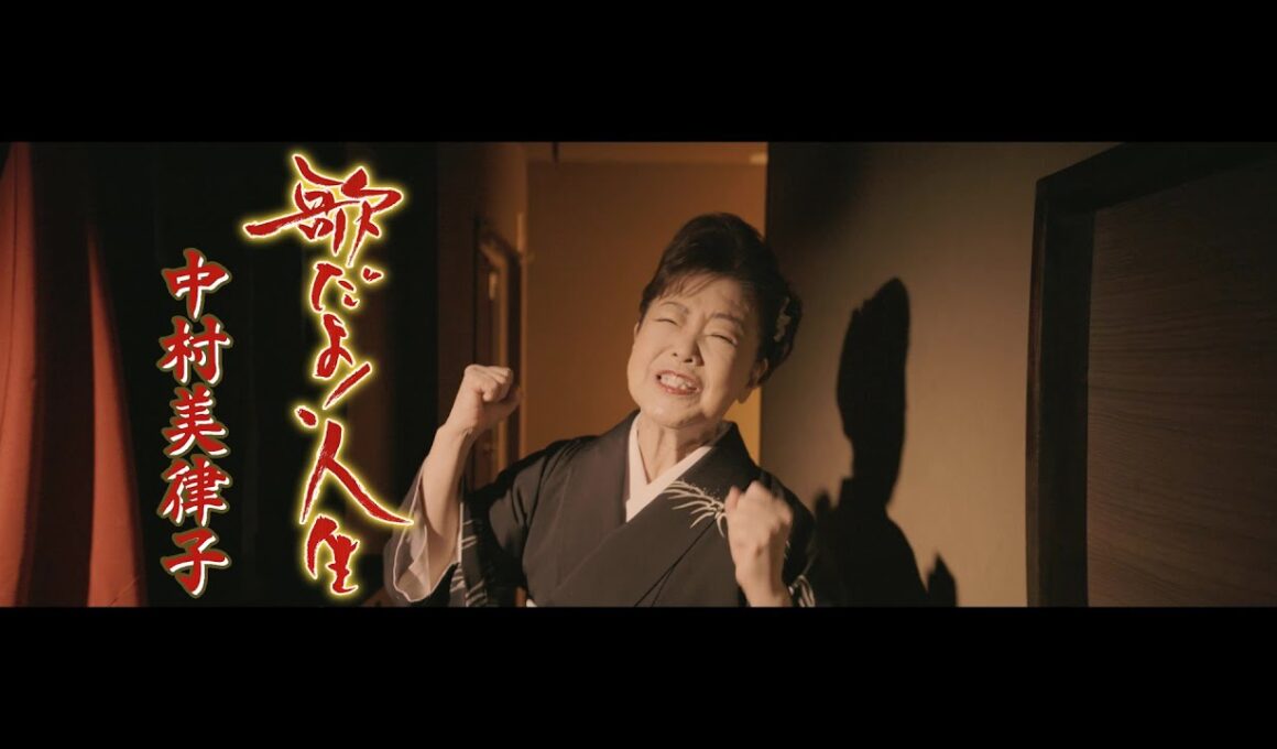 中村美律子「歌だよ！人生」Music Video
