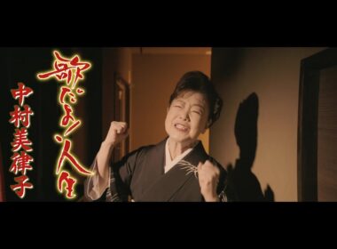 中村美律子「歌だよ！人生」Music Video