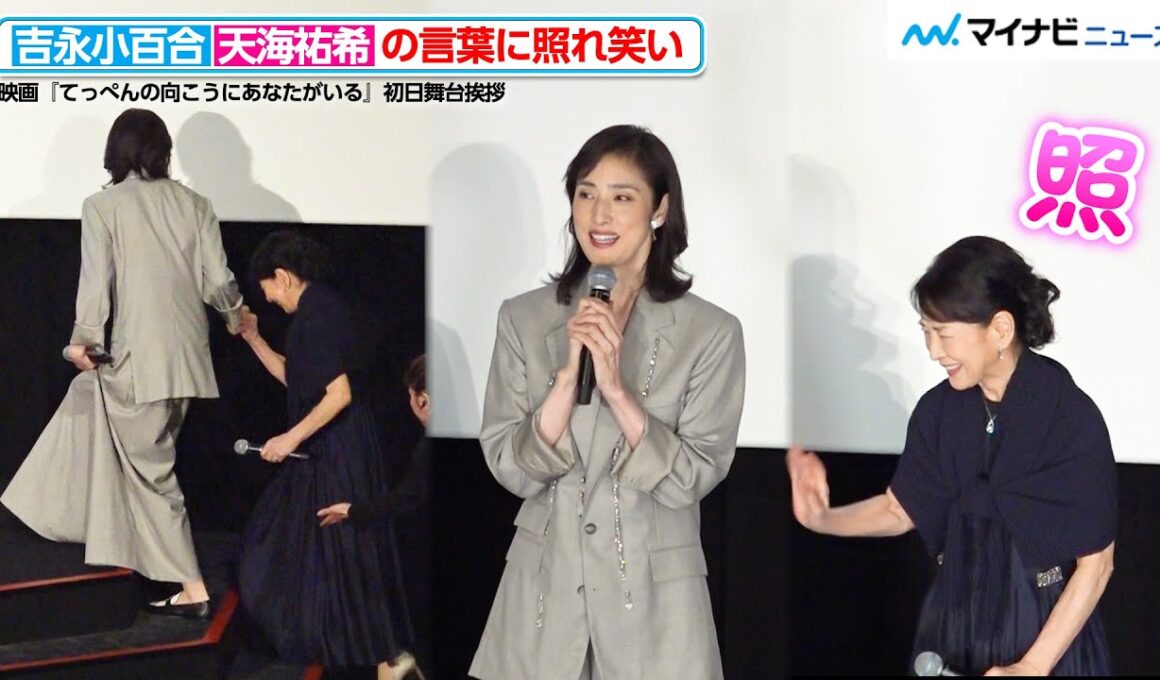 天海祐希、吉永小百合をエスコート！冒頭の挨拶で吉永への想いを語り照れさせる　映画『てっぺんの向こうにあなたがいる』 初日舞台挨拶