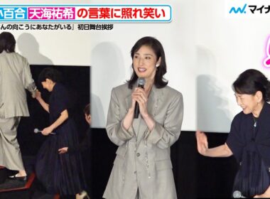 天海祐希、吉永小百合をエスコート！冒頭の挨拶で吉永への想いを語り照れさせる　映画『てっぺんの向こうにあなたがいる』 初日舞台挨拶