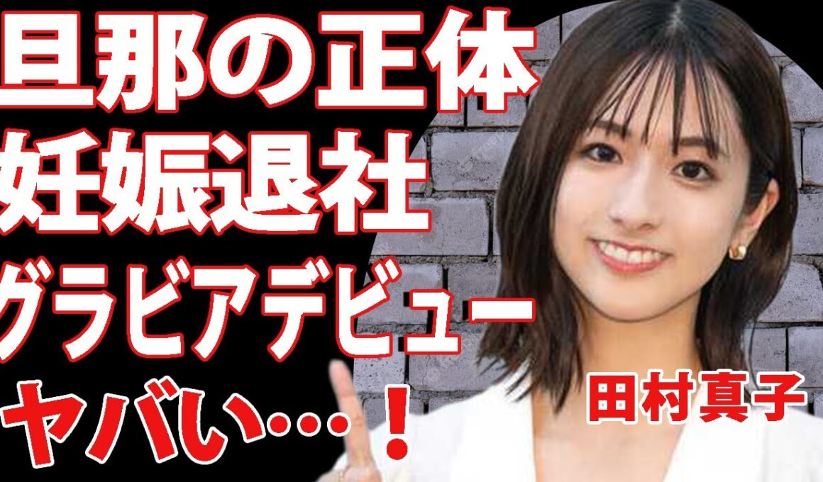 田村真子が退社発表！妊娠を発表した旦那の正体に一同驚愕！TBSのアナウンサーとして活躍していた女子アナがまさかの”グラビアデビュー”！？年収額の驚きを隠せない…【衝撃】
