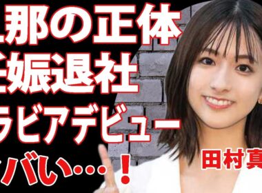 田村真子が退社発表！妊娠を発表した旦那の正体に一同驚愕！TBSのアナウンサーとして活躍していた女子アナがまさかの”グラビアデビュー”！？年収額の驚きを隠せない…【衝撃】