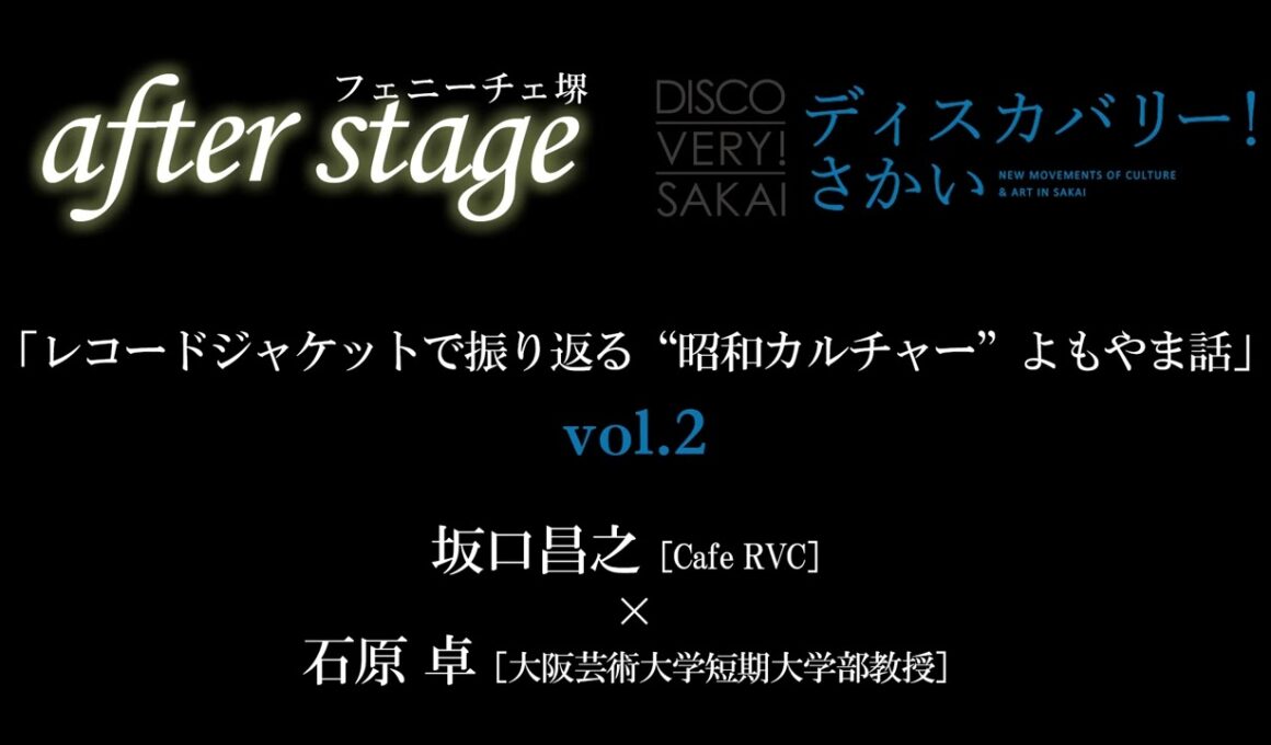 「レコードジャケットで振り返る“昭和カルチャー”よもやま話vol.2」《フェニーチェ堺after stage特別編》
