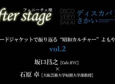 「レコードジャケットで振り返る“昭和カルチャー”よもやま話vol.2」《フェニーチェ堺after stage特別編》