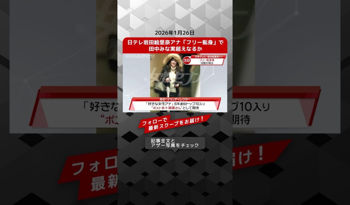 日テレ岩田絵里奈アナ「フリー転身」で 田中みな実超えなるか NEWSポストセブン【ショート動画】