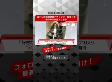 日テレ岩田絵里奈アナ「フリー転身」で 田中みな実超えなるか NEWSポストセブン【ショート動画】