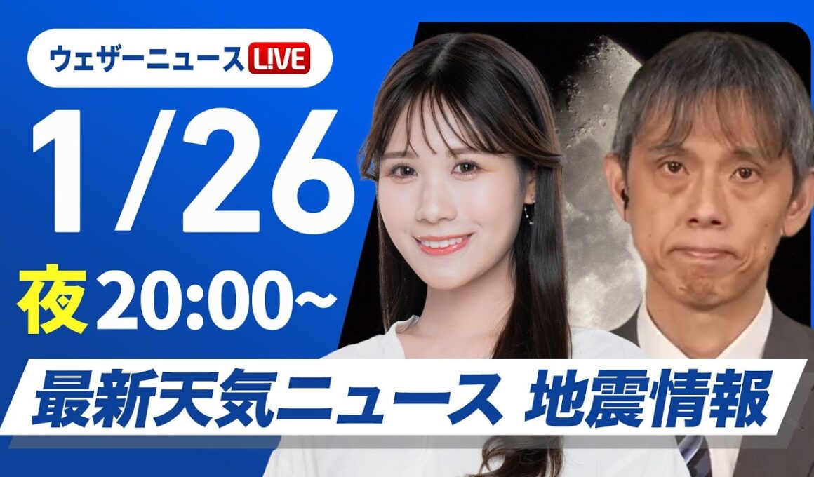【ライブ】最新天気ニュース・地震情報 2026年1月26日(月) ／北日本の強い雪は落ち着く しばらくは積雪の影響に注意〈ウェザーニュースLiVEムーン・戸北美月／芳野達郎〉